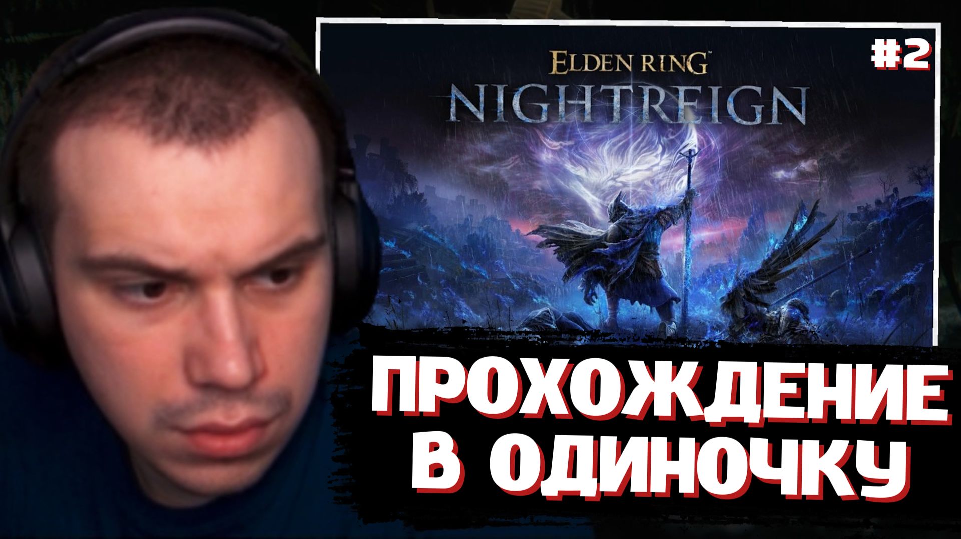 ГЛЕБ ИГРАЕТ в ELDEN RING NIGHTREIGN #2 | SASAVOT