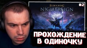 ГЛЕБ ИГРАЕТ в ELDEN RING NIGHTREIGN #2 | SASAVOT