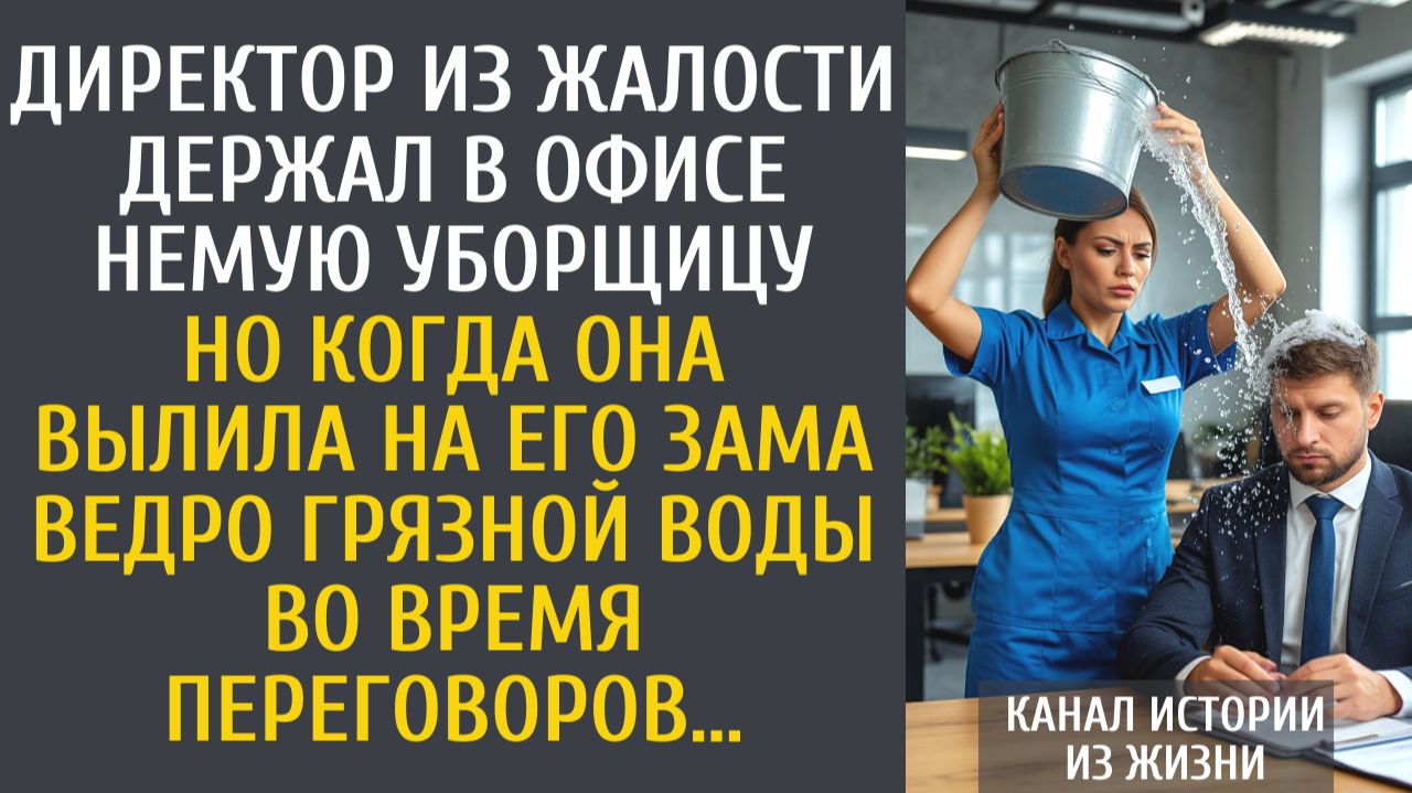 истории из жизни Директор из жалости держал в офисе немую уборщицу… Но когда она вылила на его зама…