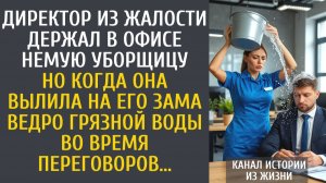 истории из жизни Директор из жалости держал в офисе немую уборщицу… Но когда она вылила на его зама…