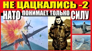 С НАТО НЕ ЦАЦКАЛИСЬ - 2
