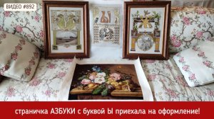 #892 Вышитая страничка Азбуки - буква Ы приехала на оформление 💝📖💝