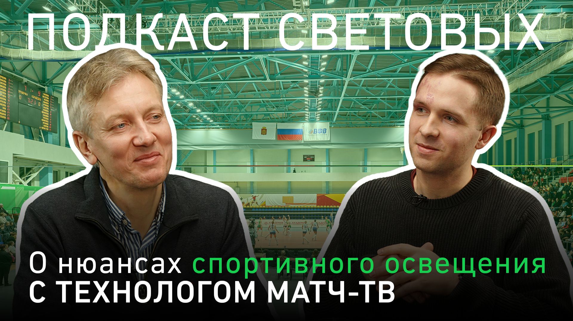Нюансы спортивного освещения | ПОДКАСТ СВЕТОВЫХ