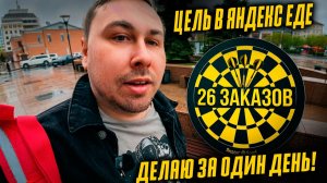 ЦЕЛЬ В 26 ЗАКАЗОВ ЗА ОДИН ДЕНЬ! КАТАЮ ЯНДЕКС ЕДУ! #курьер #влог #яндекседа
