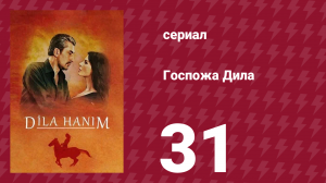 Госпожа Дила 31 серия (сериал, 2012)