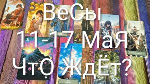 #ВЕСЫ ТАРО НЕДЕЛЬКА 11-17 МАЯ😍😍😍#ГаданиеНаБудущее #ТароНеДелька#ТароПрогноз