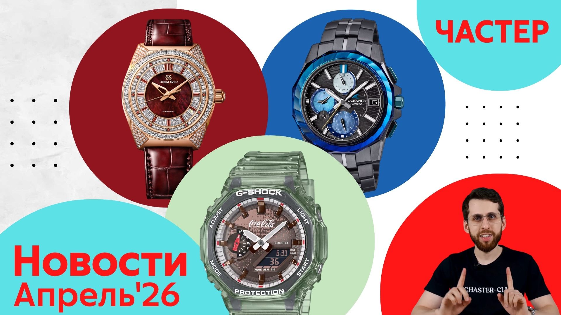 Магма, Бриз, Водопад / Анонсы Casio, Seiko и Citizen