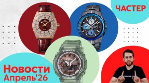 Магма, Бриз, Водопад / Анонсы Casio, Seiko и Citizen