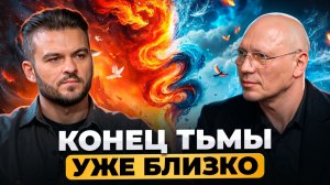 ЯСНОВИДЯЩИЙ РАСКРЫЛ: ЭПОХА ТЬМЫ ЗАКАНЧИВАЕТСЯ, ВОИНЫ СВЕТА ПРОБУЖДАЮТСЯ