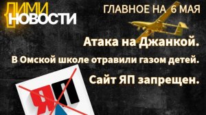 ЯП запретили. Атака на Джанкой. Дети отравились газом. Армения против Беларуси. Новости 6 мая.