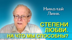 Николай Линк. Степени любви. На что мы способны? (02.05.2026)