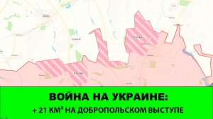 6.05 Война на Украине: +21 км² на Добропольском выступе.