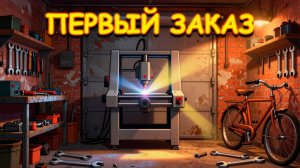Наш первый заказ. Лазерный станок в гараже.