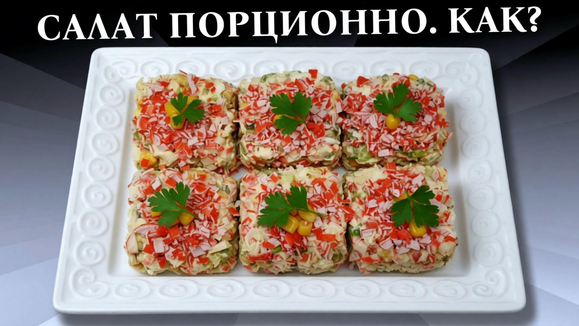 Порционная подача салата просто,  Салат с крабовыми палочками