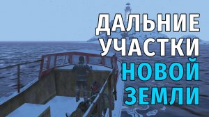 153. Дальние участки Новой Земли. Stay Out | RU2