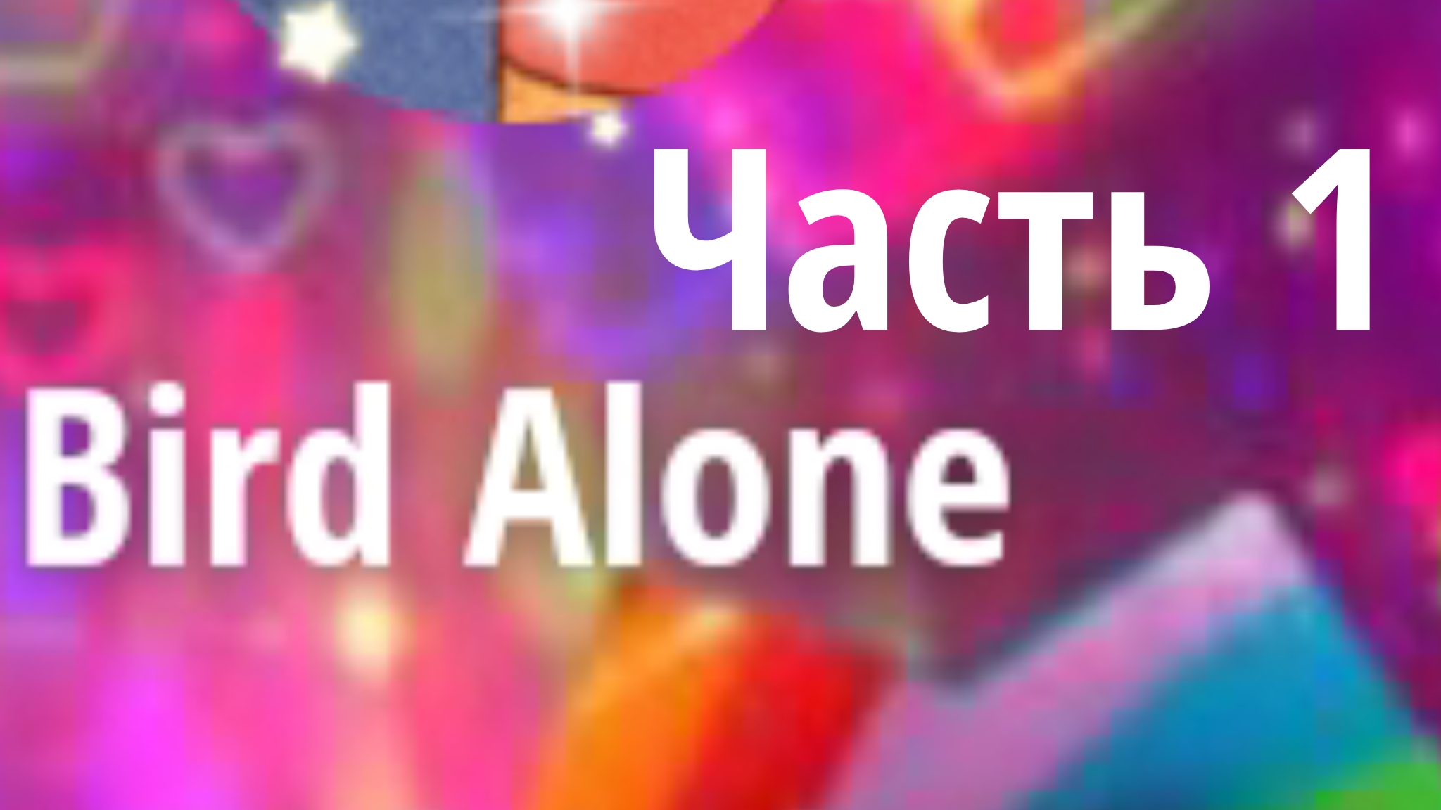 Фросечка!!! 》》》 Bird Alone