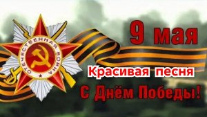 С ДНЁМ ПОБЕДЫ! Красивая песня! Музыкальная поздравительная открытка
