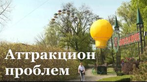 В луганском парке Первого Мая работают 7 аттракционов из 20