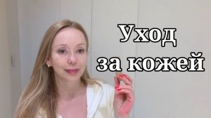Блондинка из Токио- Уход за кожей