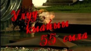 Улуу кыайыы 55 сыла