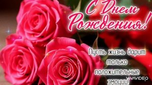 ПОЗДРАВЛЕНИЕ С ДНЁМ РОЖДЕНИЯ