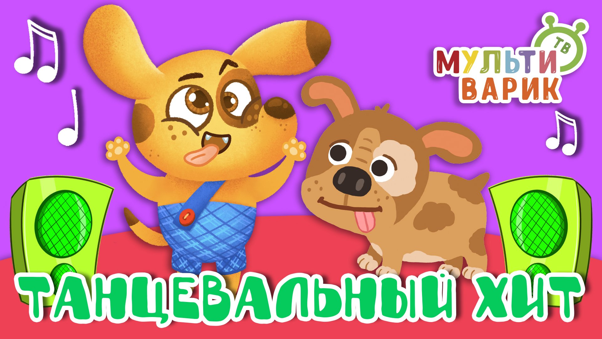 ТАНЦЕВАЛЬНЫЙ ХИТ ☺ МУЛЬТиВАРИК ТВ ♫ ПЕСЕНКИ ДЕТСКОГО САДА ♫ СБОРНИК ПЕСЕН МУЛЬТИКОВ 0+