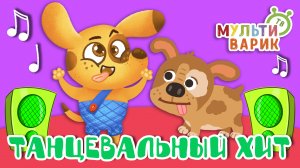 ТАНЦЕВАЛЬНЫЙ ХИТ ☺ МУЛЬТиВАРИК ТВ ♫ ПЕСЕНКИ ДЕТСКОГО САДА ♫ СБОРНИК ПЕСЕН МУЛЬТИКОВ 0+