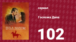 Госпожа Дила 102 серия (сериал, 2012)