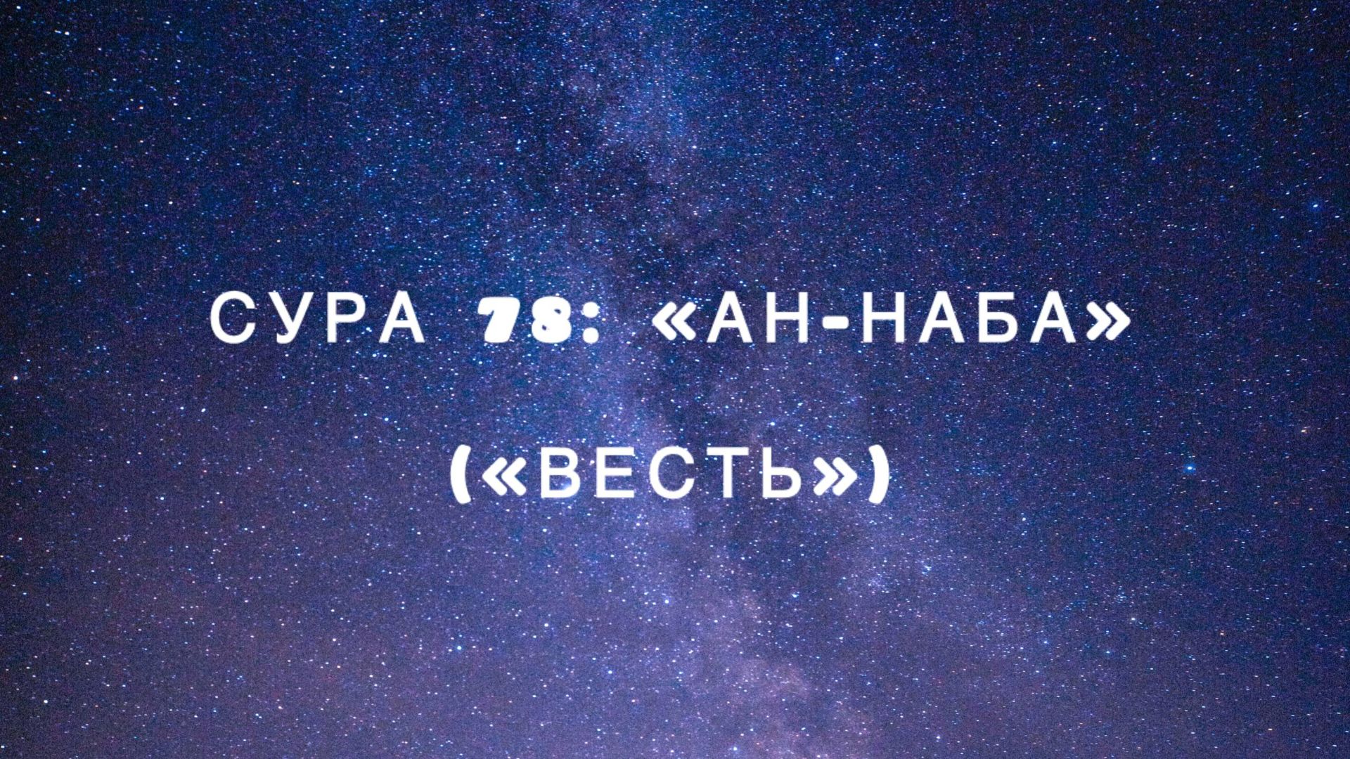 Сура 78: «Ан-Наба» («Весть») чтец Мишари Рашид аль-Афаси