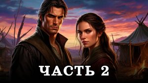 АУДИОКНИГА ПОЛНОСТЬЮ ✦ ЧАСТЬ 2. МАГИЧЕСКОЕ КЛЕЙМО ✦ ЛЮБОВНОЕ ФЭНТЕЗИ