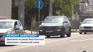 По улице Льва Толстого возобновили движение после ремонта