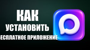 Как установить бесплатное приложение макс