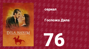 Госпожа Дила 76 серия (сериал, 2012)