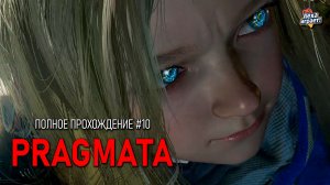 PRAGMATA: киберпанк‑триллер в открытом космосе — полное прохождение #10
