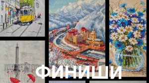 06-05-2026 ФИНИШИ