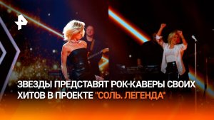 Проект с хитами русского рока «Соль. Легенда» станет испытанием для музыкантов