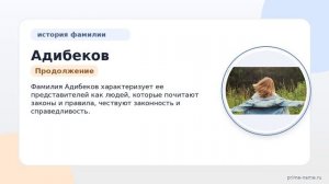 Фамилия Адибеков: происхождение, значение и склонение