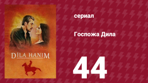 Госпожа Дила 44 серия (сериал, 2012)