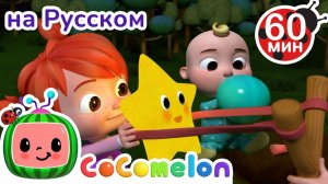 Гори, гори, моя звезда🌟 # Сборник 1 Час # CoComelon на русском — Детские песенки