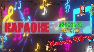 Августин. Леонтьев. КАРАОКЕ