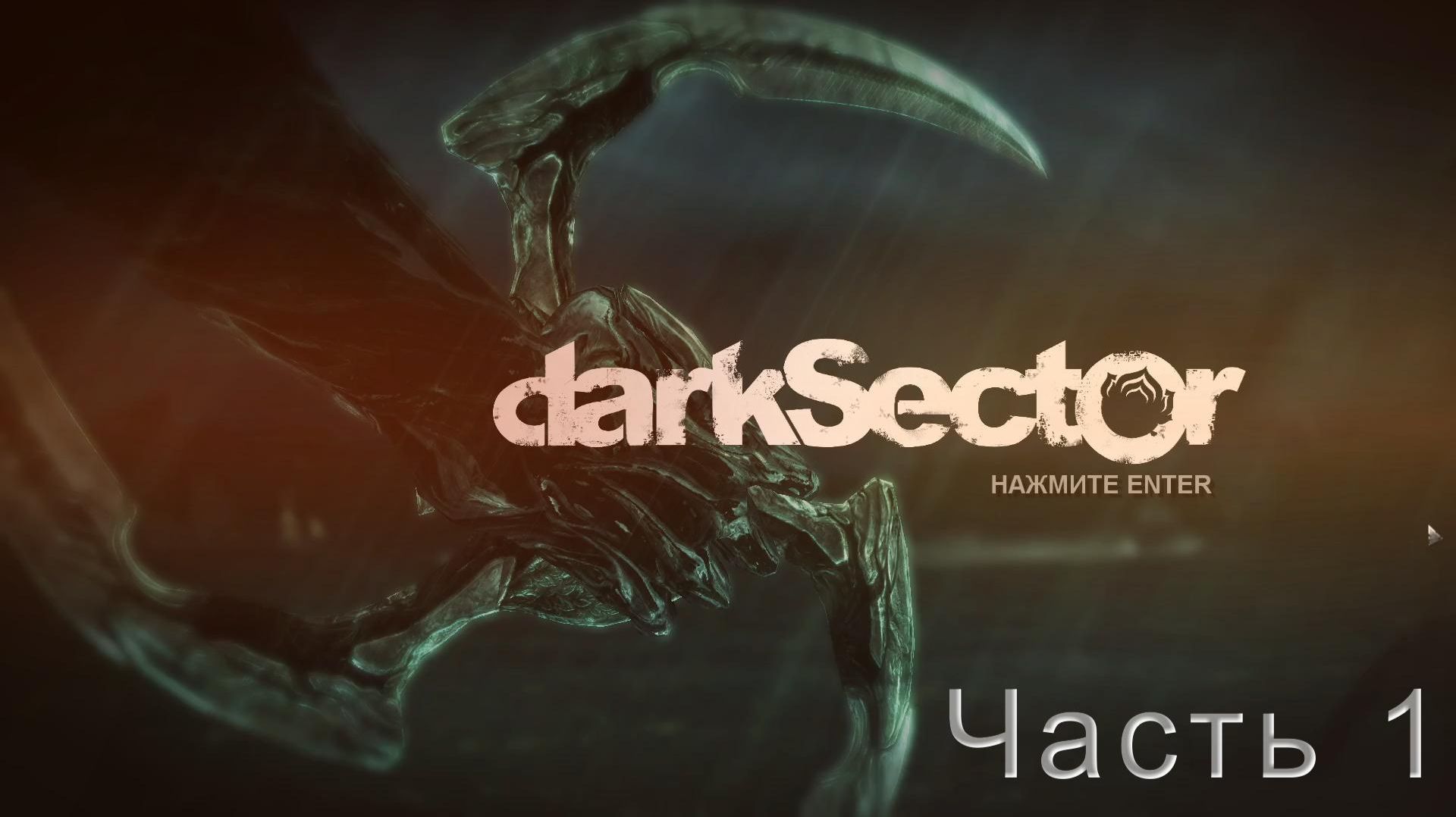 Dark Sector / Дарк сектор # 1. Первые мутации