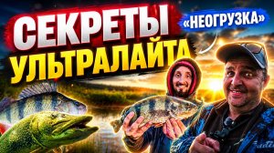СЕКРЕТЫ УЛЬТРАЛАЙТА : неогруженный силикон в зарослях, СМОТРИ и ПОЙМАЕШЬ #ультралайт #микроджиг