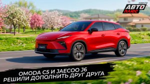 Omoda C5 и Jaecoo J6 отпраздновали выход на российский рынок 📺 Новости с колёс №3725