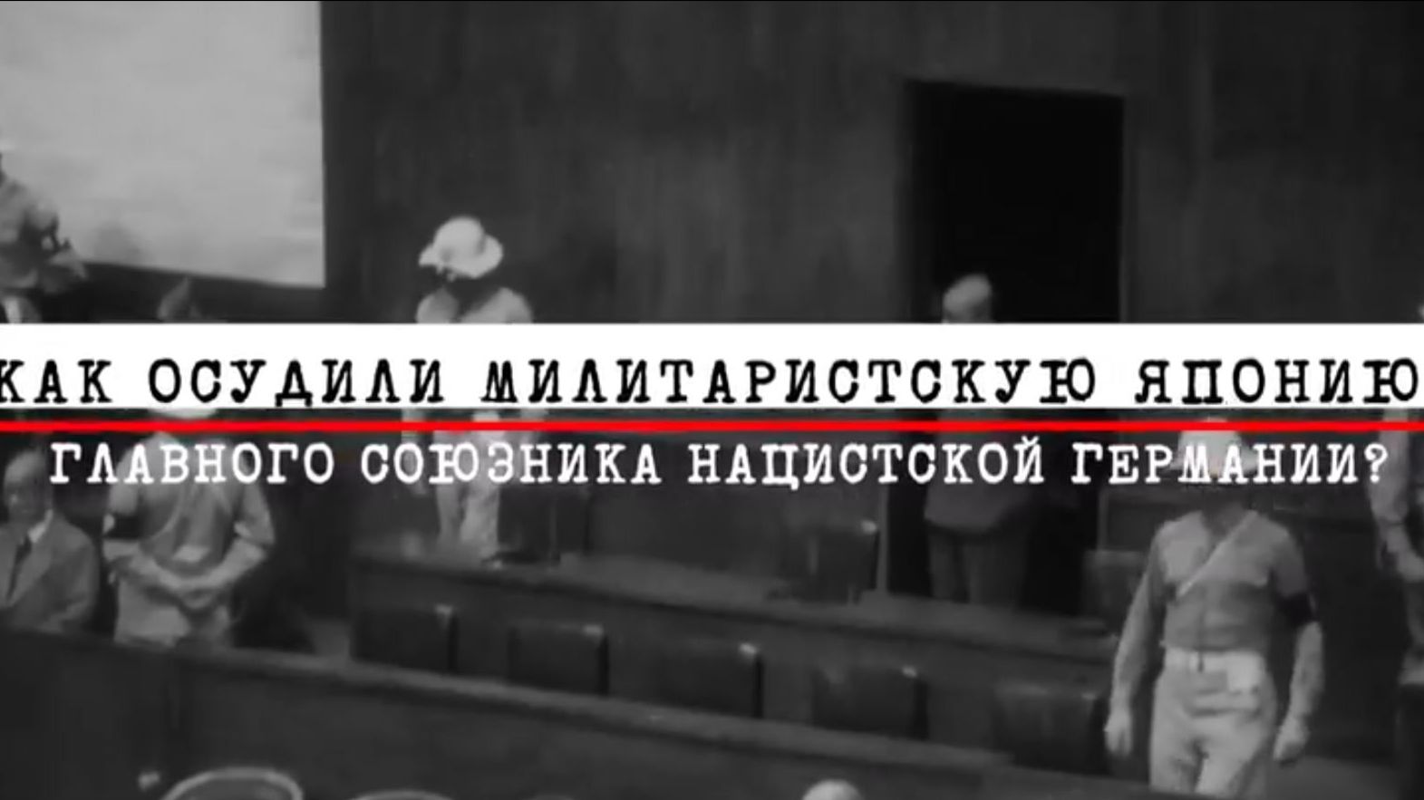 10. Как осудили милитаристскую Японию