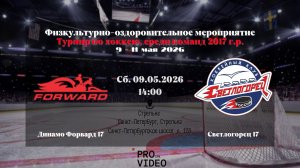 ХК «Динамо Форвард» 17 - ХК «Светлогорец» 17 | 09.05.2026