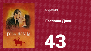 Госпожа Дила 43 серия (сериал, 2012)