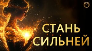 Стань Сильней (у тебя всё получится)