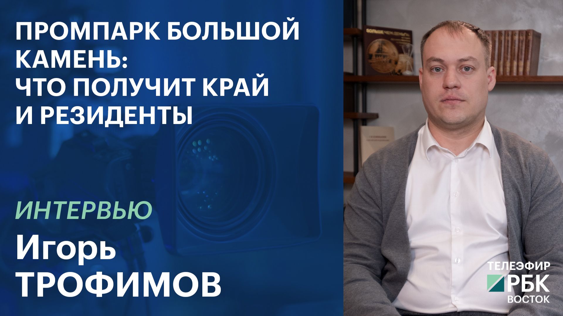 Промпарк Большой Камень: что получит край и резиденты | Интервью