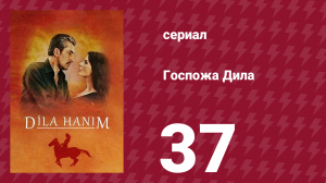 Госпожа Дила 37 серия (сериал, 2012)