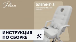 Инструкция по сборке Элегант 3 косметологическое кресло